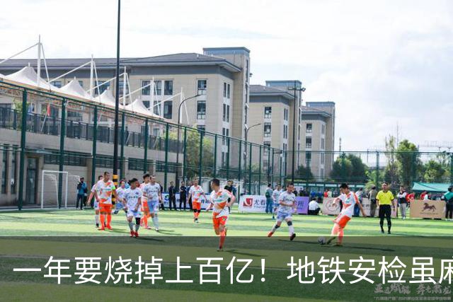 一年要烧掉上百亿！地铁安检虽麻烦，但是却养活几十万人就业