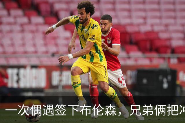 一次偶遇签下布伦森，兄弟俩把冲浪品牌做成3亿美元生意