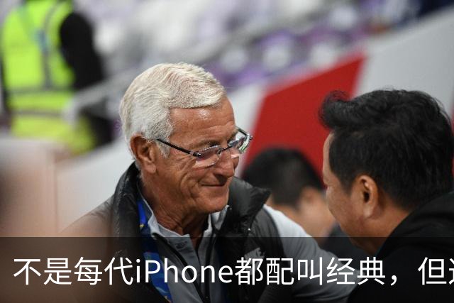 不是每代iPhone都配叫经典，但这3款，确实值得写进苹果历史