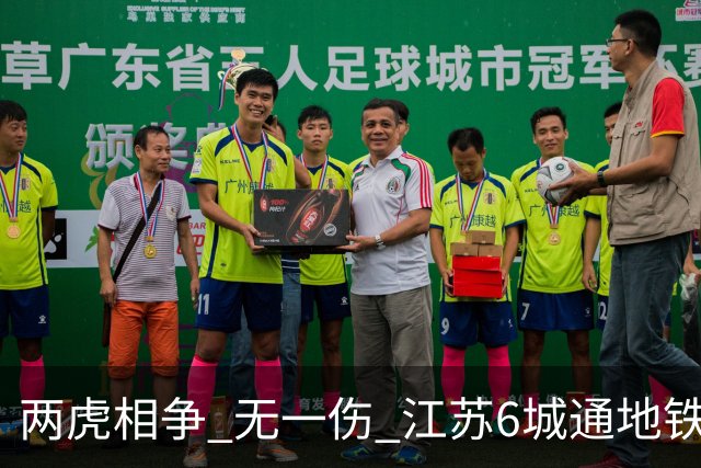 两虎相争 无一伤 江苏6城通地铁 宁苏锡领先通缓慢 徐常竞争不同赛道