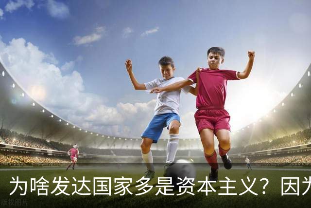 为啥发达国家多是资本主义？因为他们抢了钱再顺便搞了资本主义。