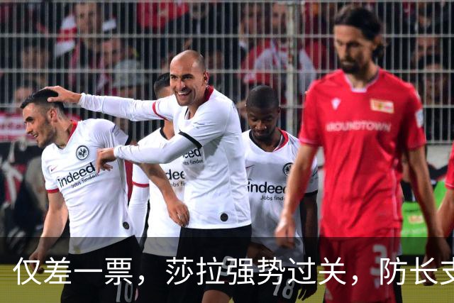 仅差一票，莎拉强势过关，防长支持率仅1%：老办法早已不好用了