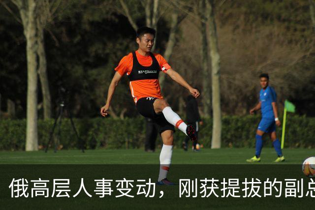 俄高层人事变动，刚获提拔的副总理，接掌了普京的“尚方宝剑”