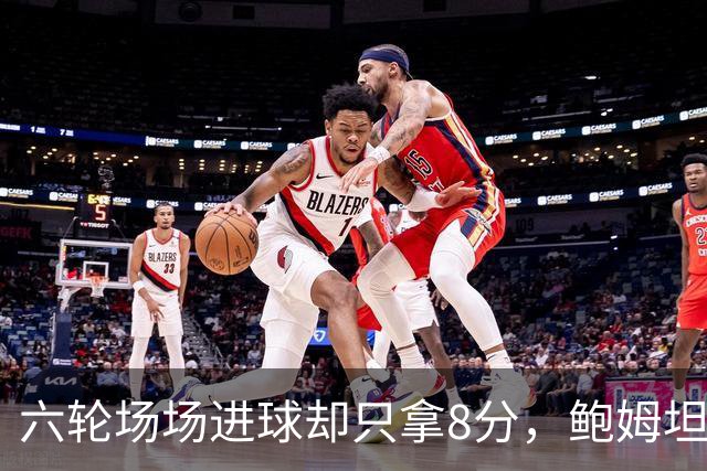 六轮场场进球却只拿8分，鲍姆坦言想要少点“ spectacle”