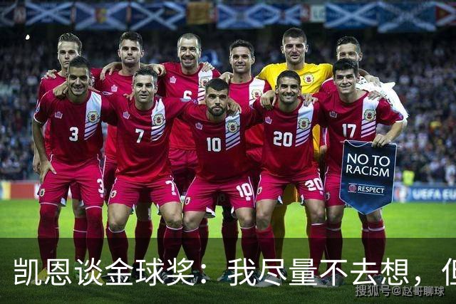 凯恩谈金球奖：我尽量不去想，但很难做到