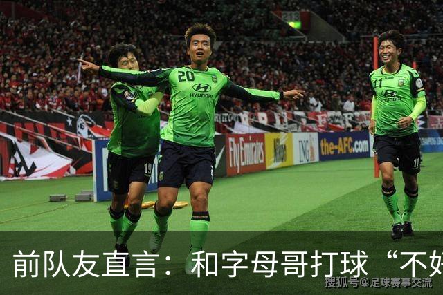 前队友直言：和字母哥打球“不好玩”，他得改打法