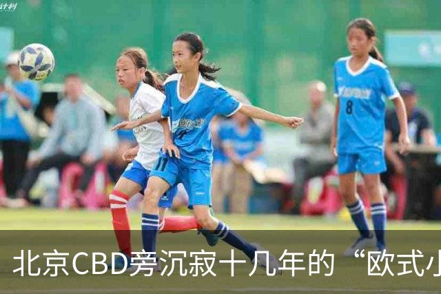 北京CBD旁沉寂十几年的“欧式小镇”，终于重张开业！