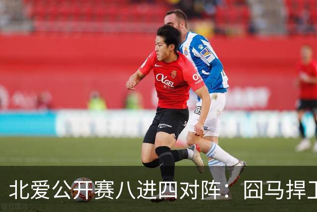 北爱公开赛八进四对阵：囧马捍卫前十六荣耀，庞俊旭球风引热议！