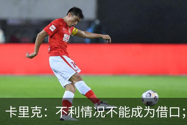 卡里克：不利情况不能成为借口；希望球迷看到我有多在乎曼联