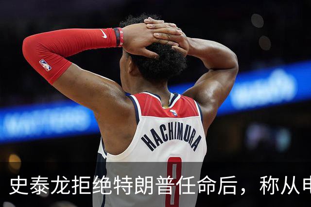 史泰龙拒绝特朗普任命后，称从电视上才得知自己成为好莱坞大使
