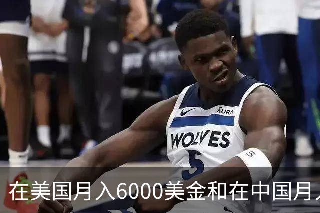 在美国月入6000美金和在中国月入6000元，哪个生活水平更高？