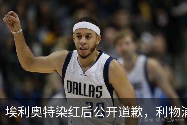 埃利奥特染红后公开道歉，利物浦外租三将同轮破门