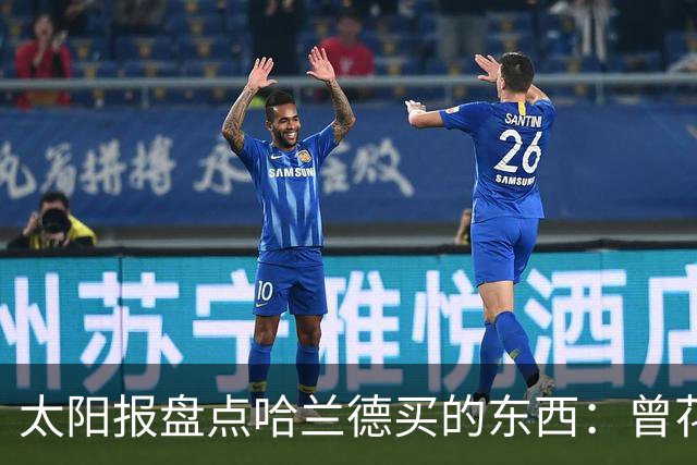 太阳报盘点哈兰德买的东西：曾花10万镑买古籍；豪购玩偶