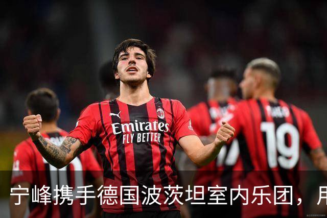 宁峰携手德国波茨坦室内乐团，用一晚演绎莫扎特五部小提琴协奏曲