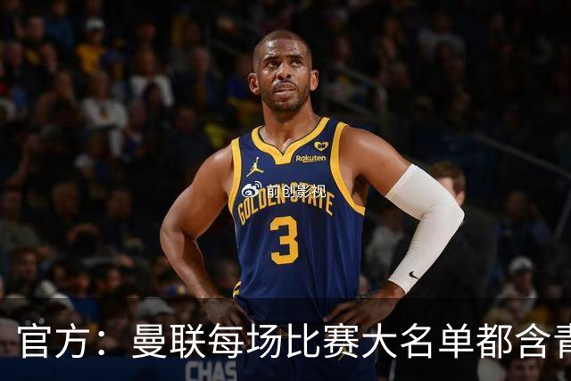 官方：曼联每场比赛大名单都含青训球员，骄傲纪录已达89年