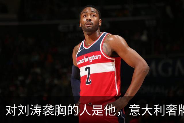 对刘涛袭胸的人是他，意大利奢牌老总身家上亿，难猜故意还是无意