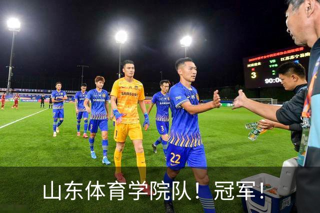 山东体育学院队！冠军！