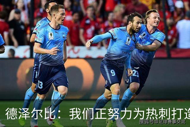 德泽尔比：我们正努力为热刺打造特别的东西；麦迪逊还需检查