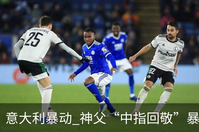 意大利暴动 神父“中指回敬”暴徒 本人回复：不是AI片，没必要忏悔