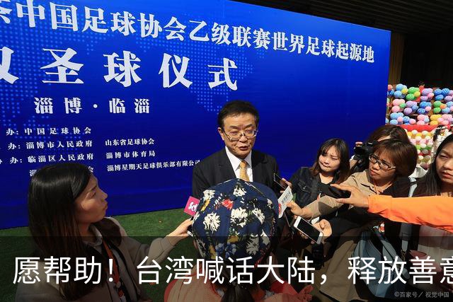 愿帮助！台湾喊话大陆，释放善意