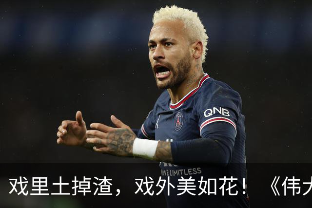 戏里土掉渣，戏外美如花！《伟大的长征》这三位女星才是人间清醒