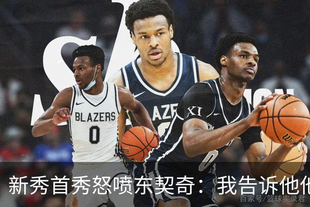 新秀首秀怒喷东契奇：我告诉他他很烂，他防不住我