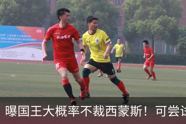 曝国王大概率不裁西蒙斯！可尝试交易他的合同 仍有空间再签一人