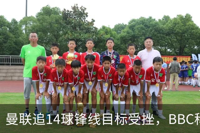 曼联追14球锋线目标受挫，BBC称他将续约留队