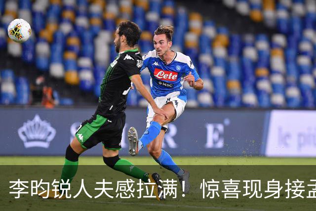李昀锐人夫感拉满！惊喜现身接孟子义下班，何炅调侃“孟子义有人来接了，不用加班”