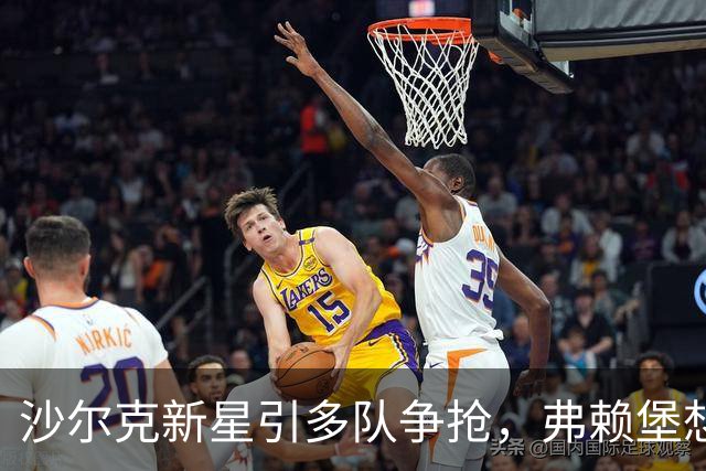 沙尔克新星引多队争抢，弗赖堡想挖人却撞上长约
