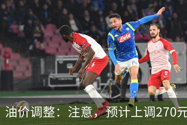 油价调整：注意，预计上调270元/吨，油价大涨中！