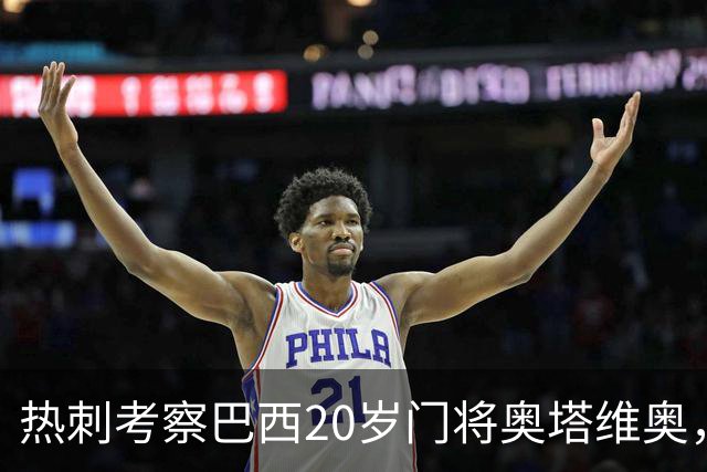 热刺考察巴西20岁门将奥塔维奥，解约金1亿欧元