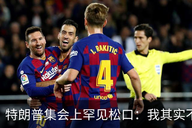 特朗普集会上罕见松口：我其实不太讨厌AOC