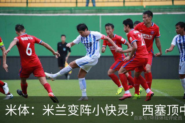 米体：米兰变阵小快灵，西塞顶中锋，莫德里奇和拉比奥轮休