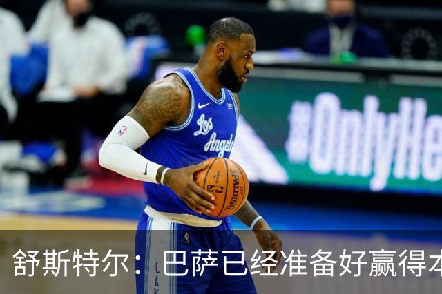 舒斯特尔：巴萨已经准备好赢得本赛季的欧冠，希望决赛踢拜仁