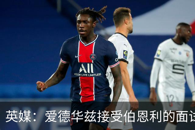 英媒：爱德华兹接受伯恩利的面试，正在商谈空缺的主帅职位