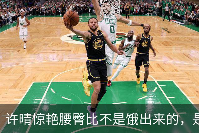 许晴惊艳腰臀比不是饿出来的，是用心活出来的