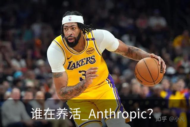 谁在养活 Anthropic？