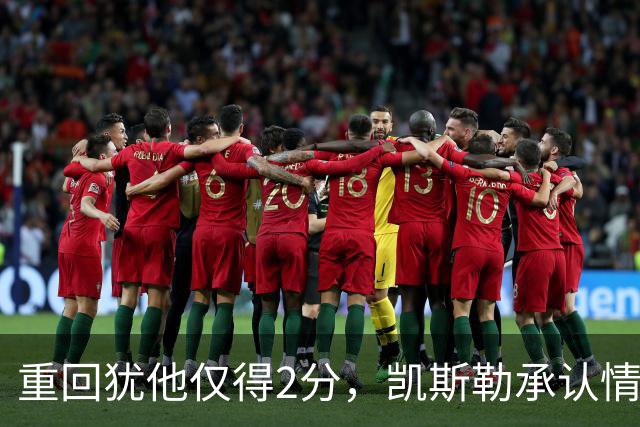 重回犹他仅得2分，凯斯勒承认情绪失控拖了后腿