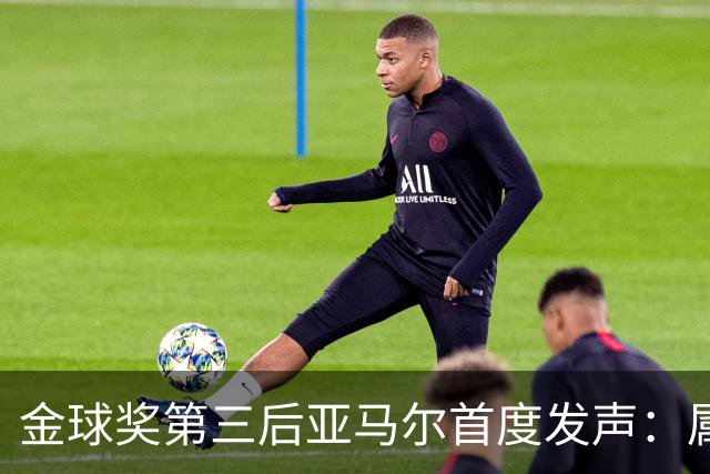 金球奖第三后亚马尔首度发声：属于我的时刻会来