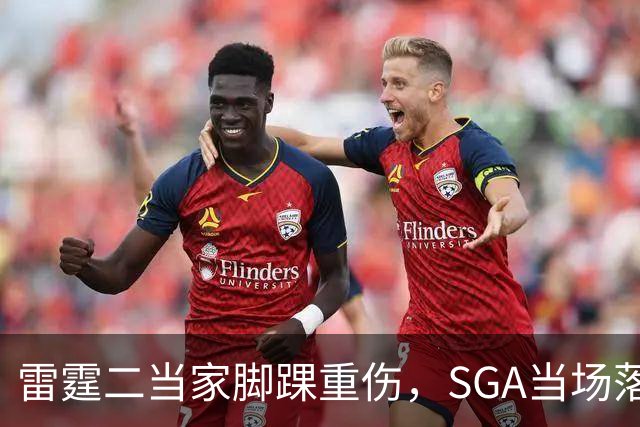 雷霆二当家脚踝重伤，SGA当场落泪：他还会回来