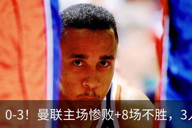 0-3！曼联主场惨败+8场不胜，3人失误丢球，卡里克离队倒计时