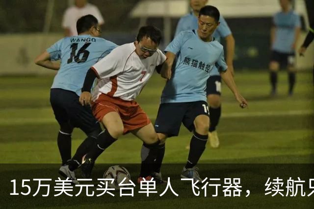 15万美元买台单人飞行器，续航只有20分钟