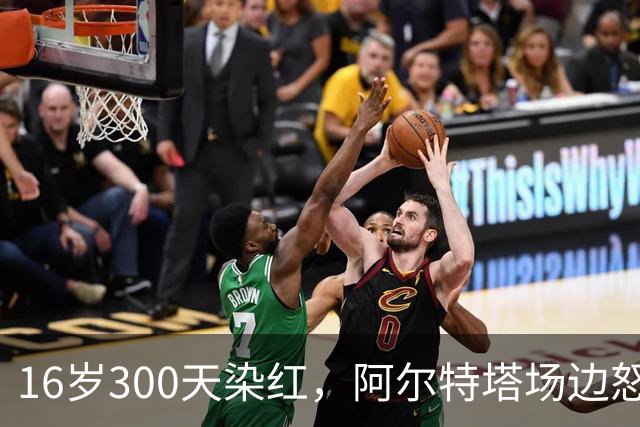 16岁300天染红，阿尔特塔场边怒斥道曼