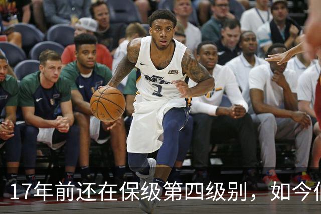 17年前还在保级第四级别，如今伯恩茅斯主场迎战米兰