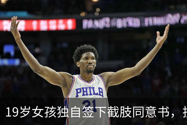 19岁女孩独自签下截肢同意书，抗癌五年后离世，父母临终才赶到