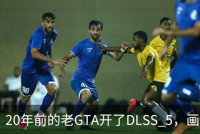 20年前的老GTA开了DLSS 5，画面比新作还像真的