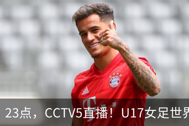 23点，CCTV5直播！U17女足世界杯：中国vs法国冲8强，取胜创历史