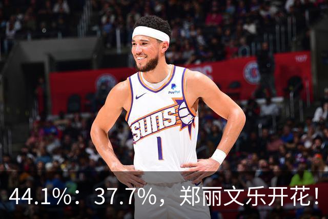 44.1%：37.7%，郑丽文乐开花！1人帮了国民党大忙？赖清德急跳脚