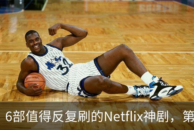6部值得反复刷的Netflix神剧，第一名实至名归